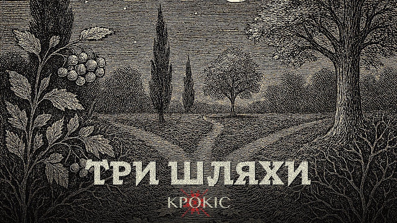 КРОКІС - Три шляхи (Live session) / @AfricaRecordsUA