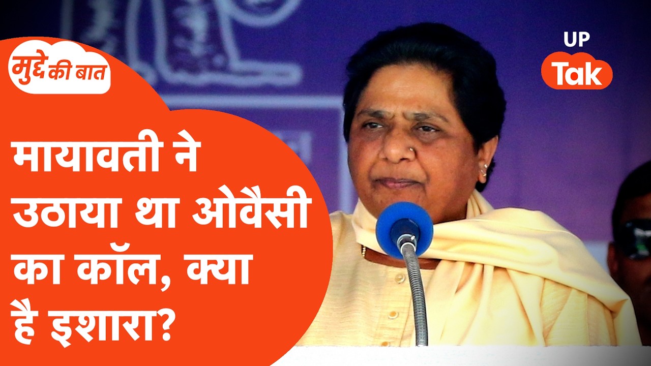 Mudde Ki Baat: Will Mayawati and Owaisi reach an agreement? Talk to Syed Qasim
