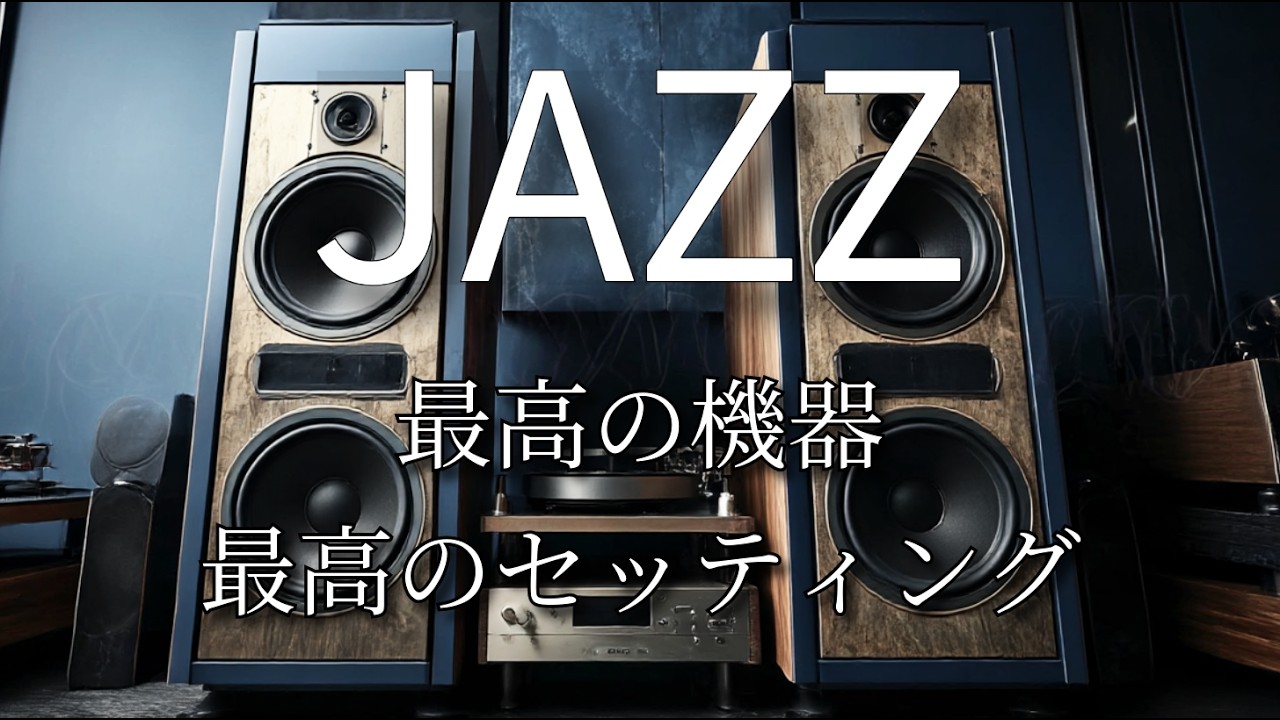 【音に包まれる夜】JAZZ喫茶の極上オーディオで聴くバリトンサックス