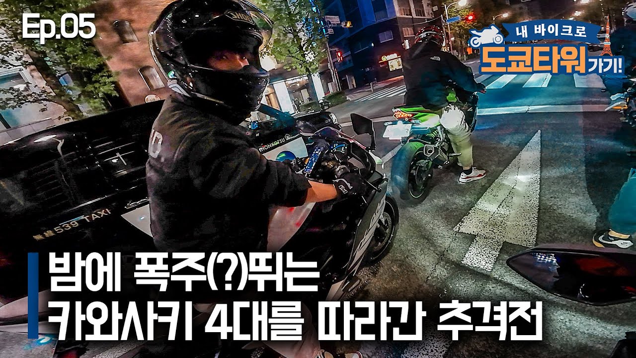 폭주 가와사키 4대를 자꾸 따라가니 하는말이..｜도쿄타워가기 EP.05