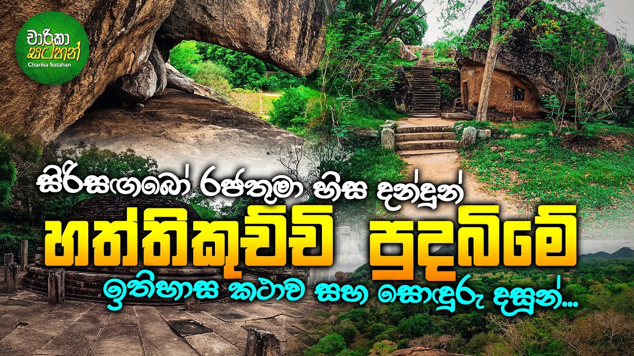 Haththikuchchi Viharaya - ගිරිබාවේ හත්තිකුච්චි පුදබිම
