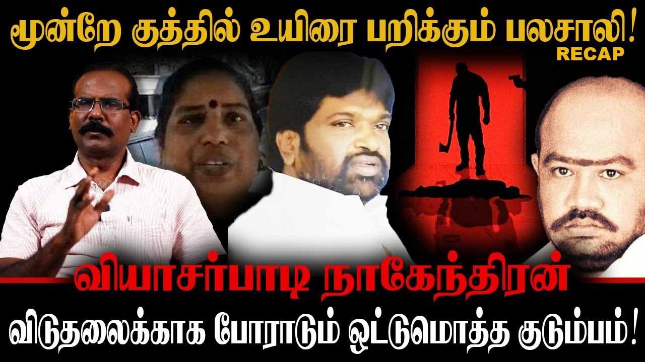 நாகேந்திரன் அஸ்வத்தாமனிடம் சொன்ன ஒரே வார்த்தை இதான்,மொத்தமும் போச்சு இப்போ. CRIME SELVARAJ NAGENDRAN