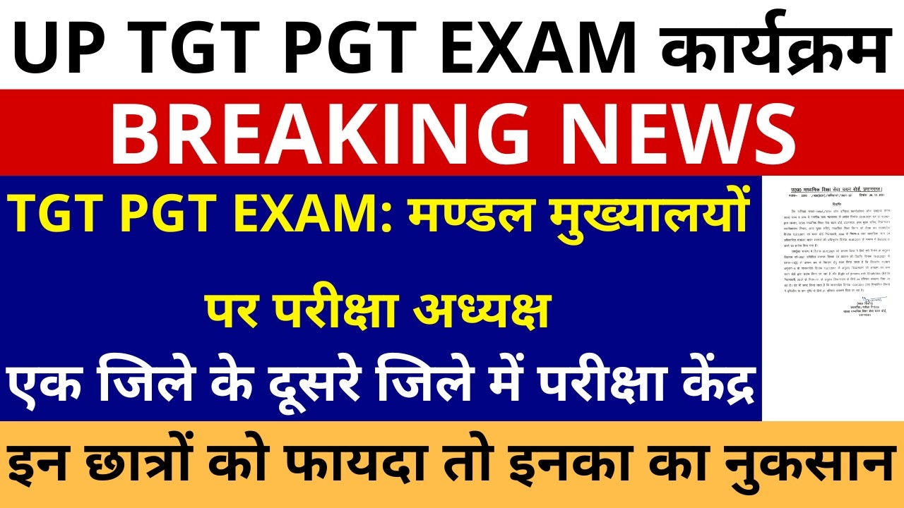 खुशखबरी आ गई🔥UP TGT PGT मण्डल मुख्यालयों पर परीक्षा अध्यक्ष | TGT PGT EXAM एक जिले से दूसरे परीक्षा