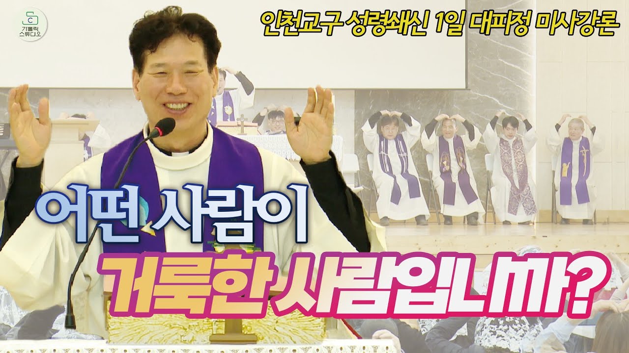 인천교구 성령쇄신 1일 대피정 미사강론 I 윤민재 베드로 신부(수원교구 안산 성 요셉 성당 주임) I 어떤 사람이 거룩한 사람입니까? I 천주교 인천교구 성령쇄신 봉사회