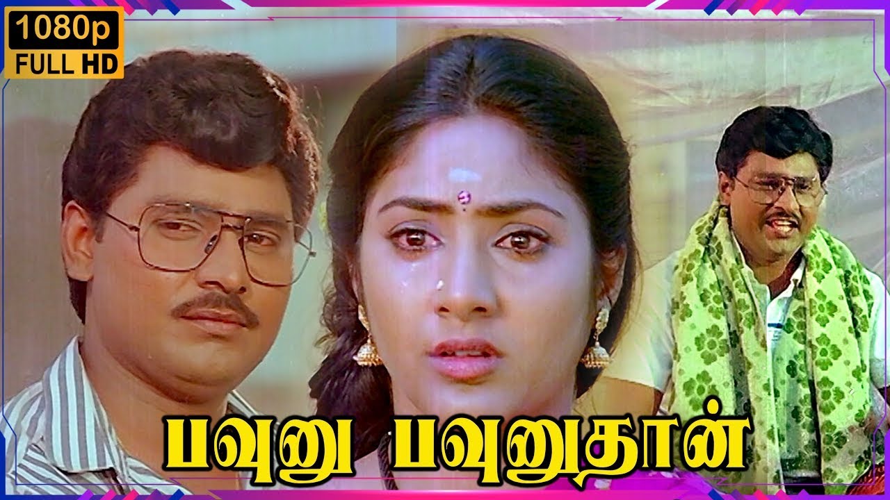Pavunu Pavunuthan Full Movie | K. Bhagyaraj | Rohini