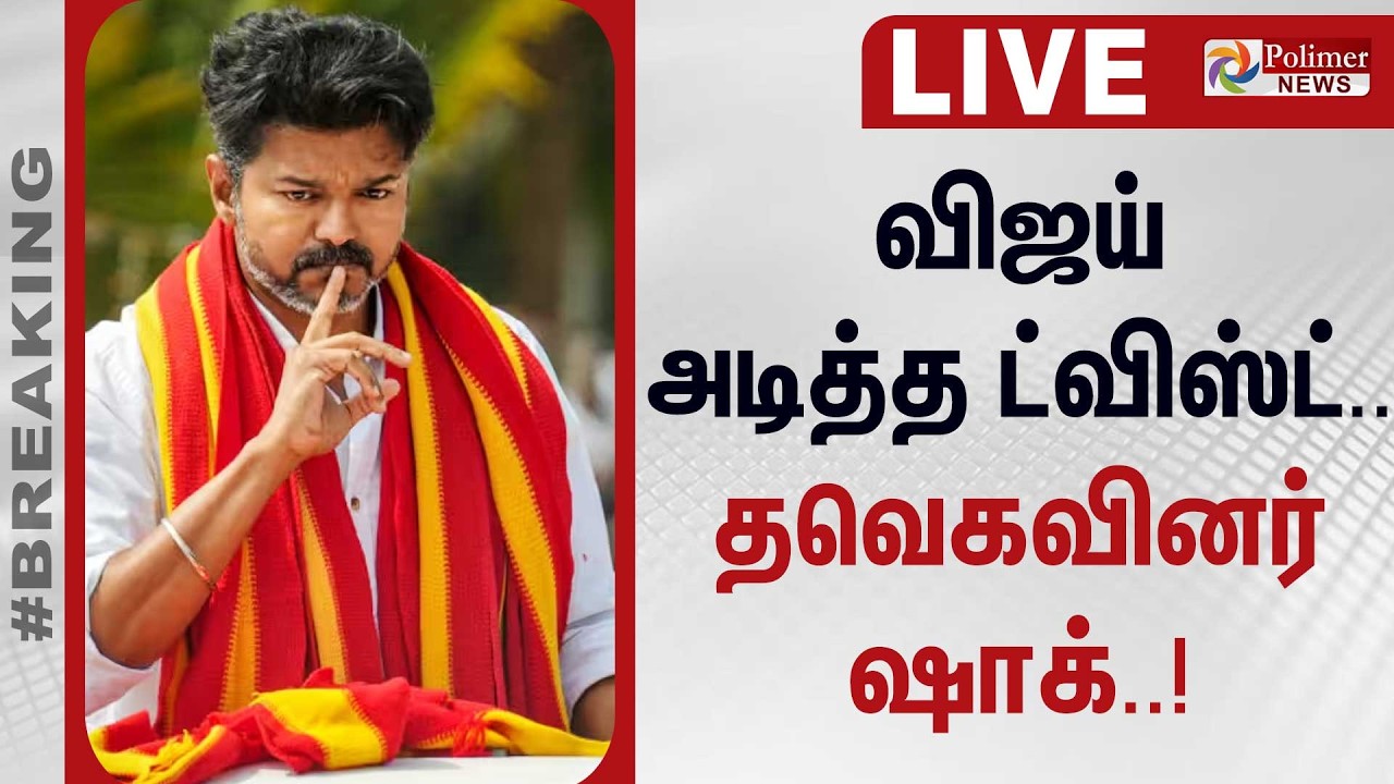விஜய் அடித்த ட்விஸ்ட்.. தவெகவினர் ஷாக்.. | TVK | TVK Vijay