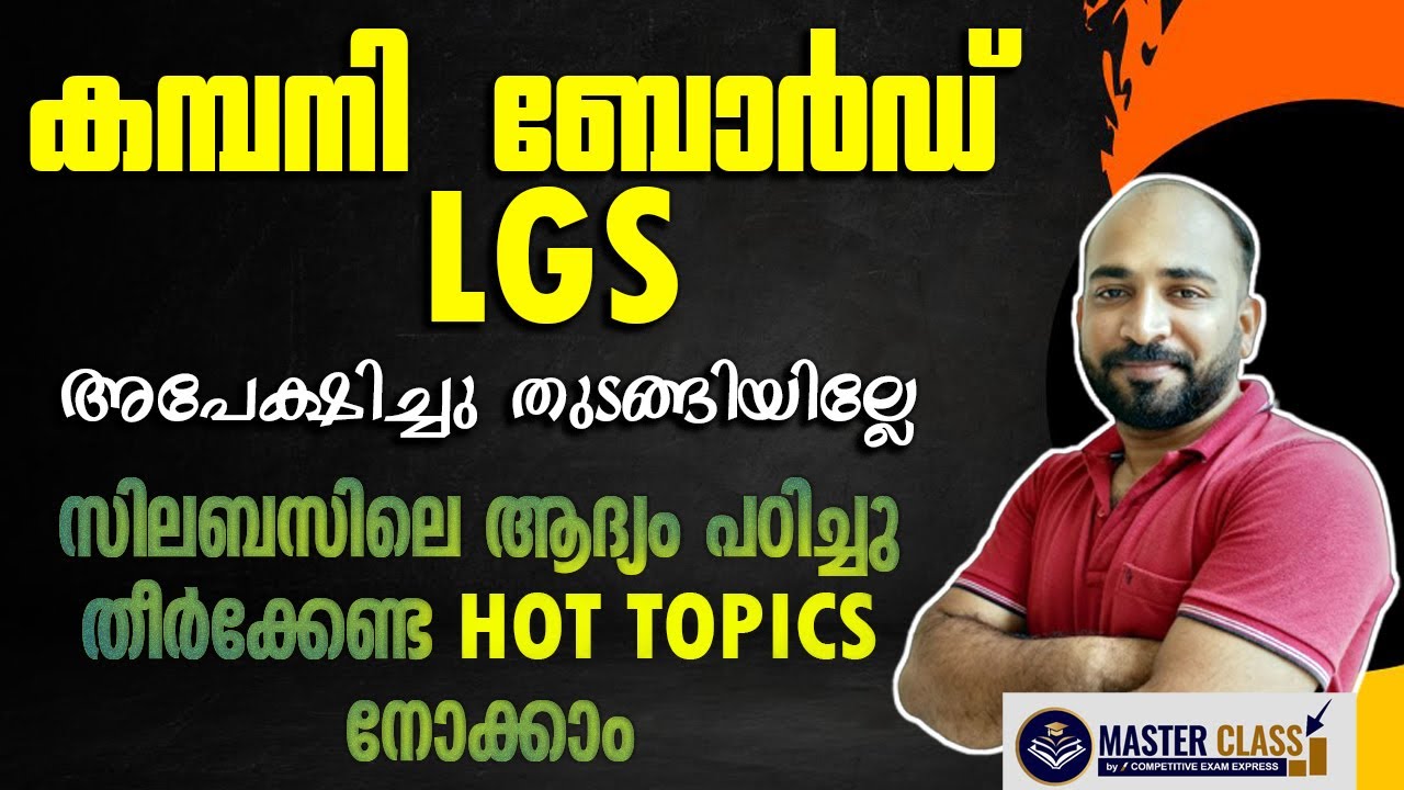 COMPANY BOARD LGS || HOT TOPICS || ആദ്യം ഇത് പഠിച്ചു തീര്‍ത്താല്‍ റാങ്ക് ഉറപ്പിക്കാം || KPSC ||