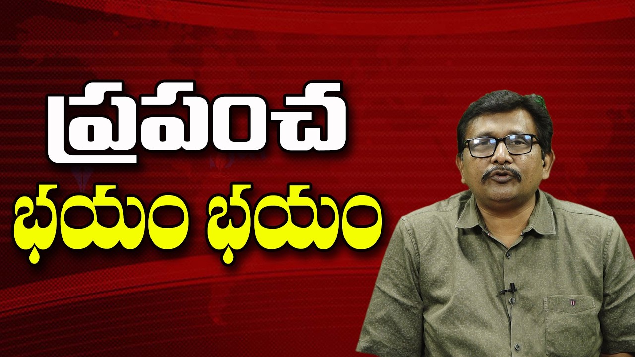 ప్రపంచ భయం భయం ||@JournalistsaiToday