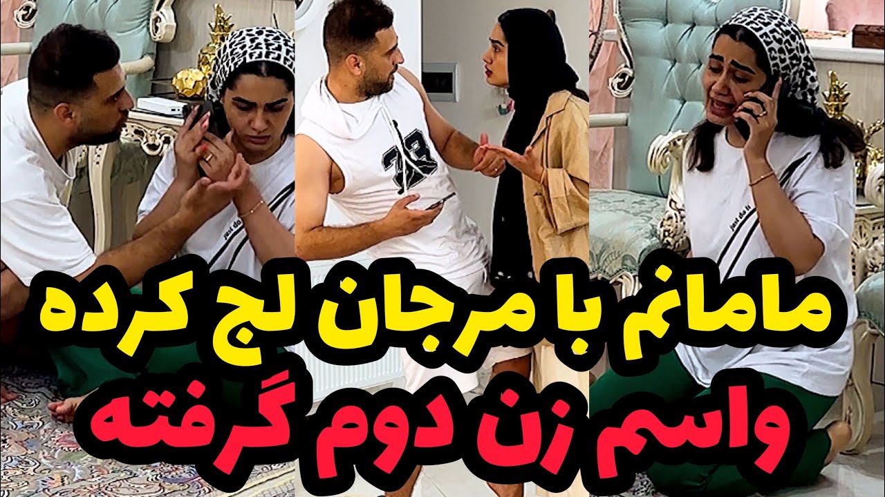 مامان اشکان❌واسش از شمال زن گرفته
