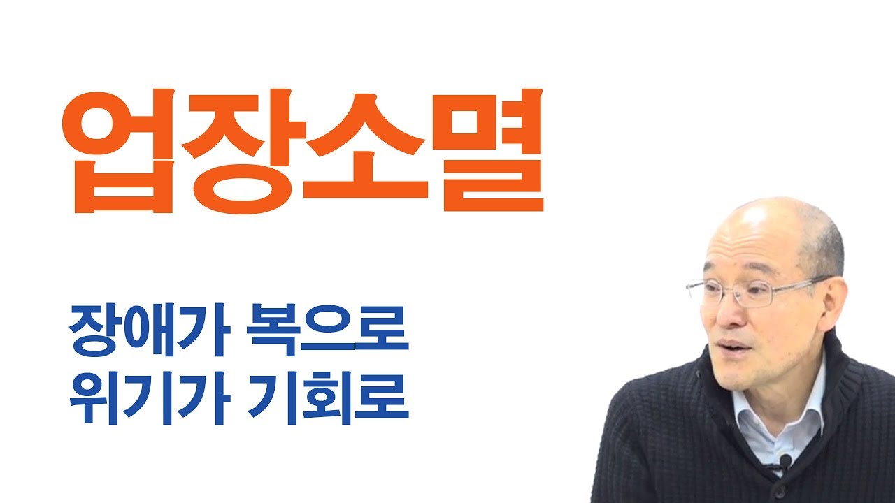 B0337. 업장소멸 - 장애가 복으로 , 위기가 기회로