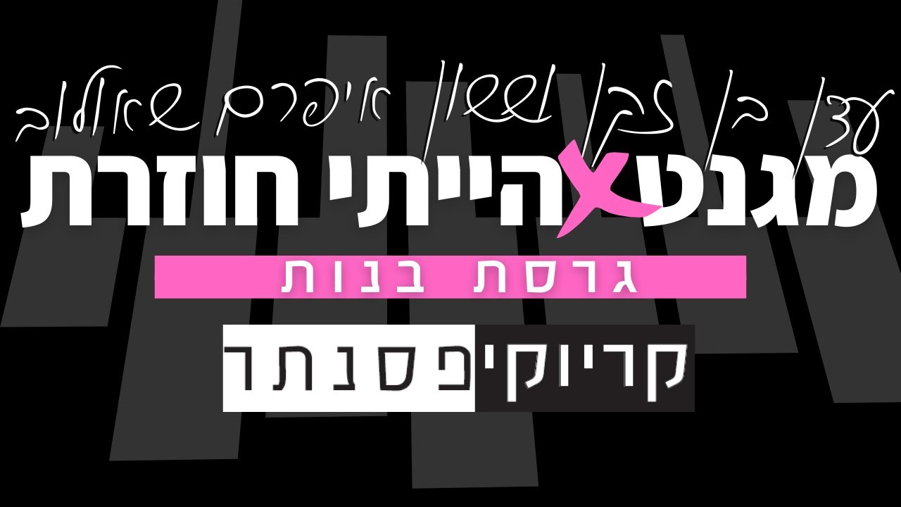 עדן בן זקן וששון איפרם שאולוב – מגנט + הייתי חוזרת (גרסת בנות - קריוקי פסנתר)