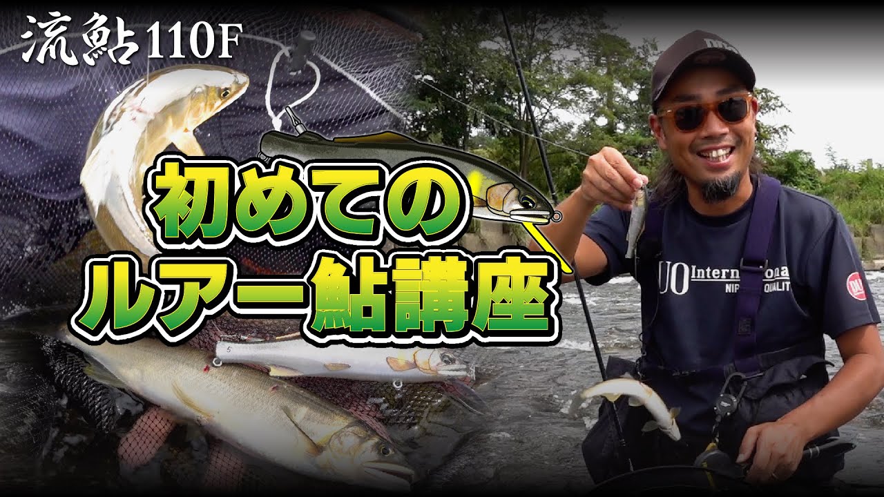 【ルアー鮎】誰でも簡単！ルアーで鮎を釣る！！【流鮎110F】