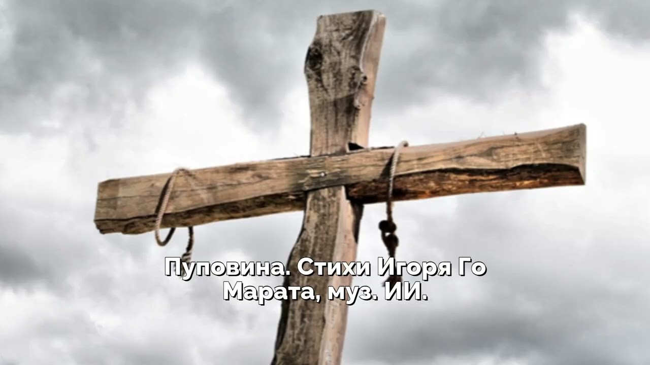 Пуповина  Стихи Игоря Го Марата, муз  ИИ