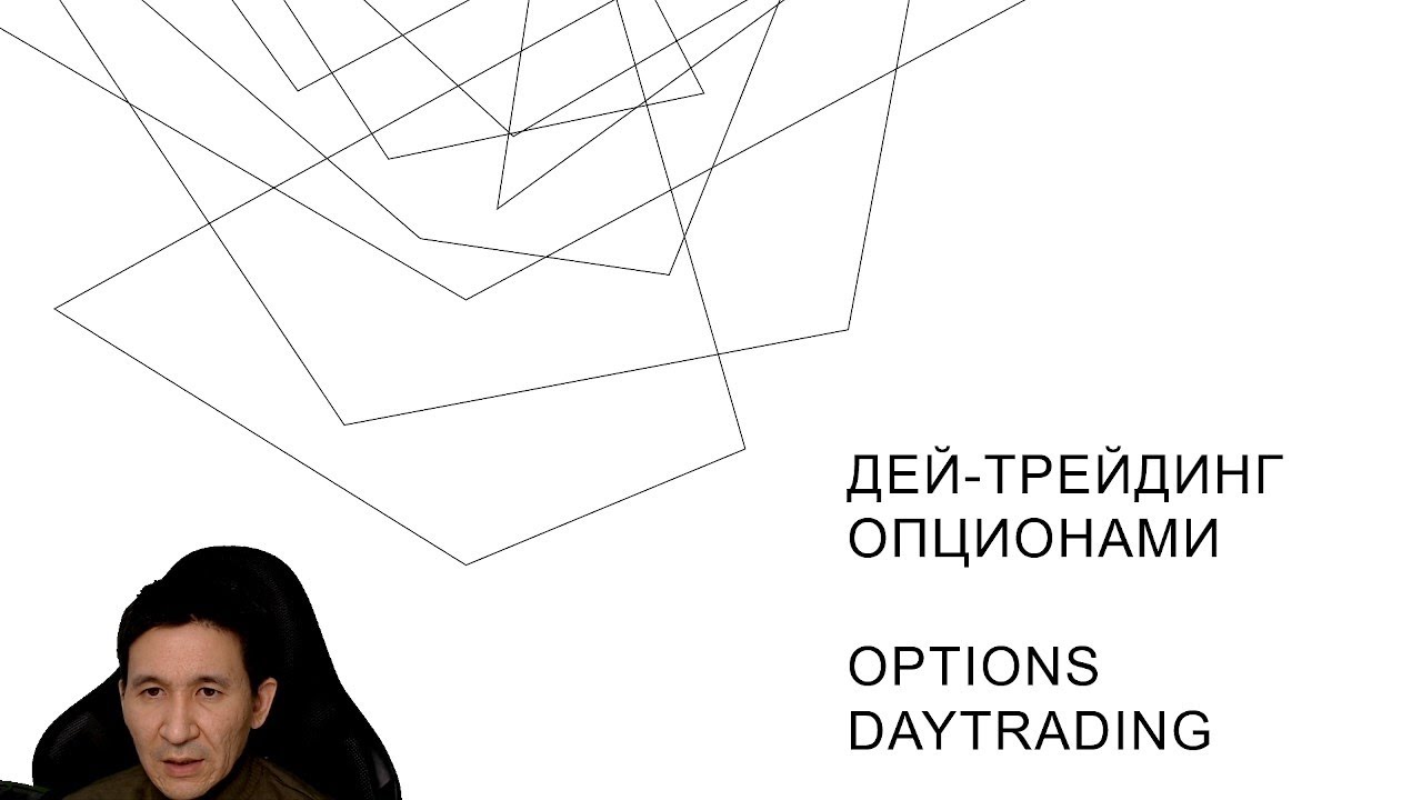 Дейтрейдинг опционами. Практика 0dte