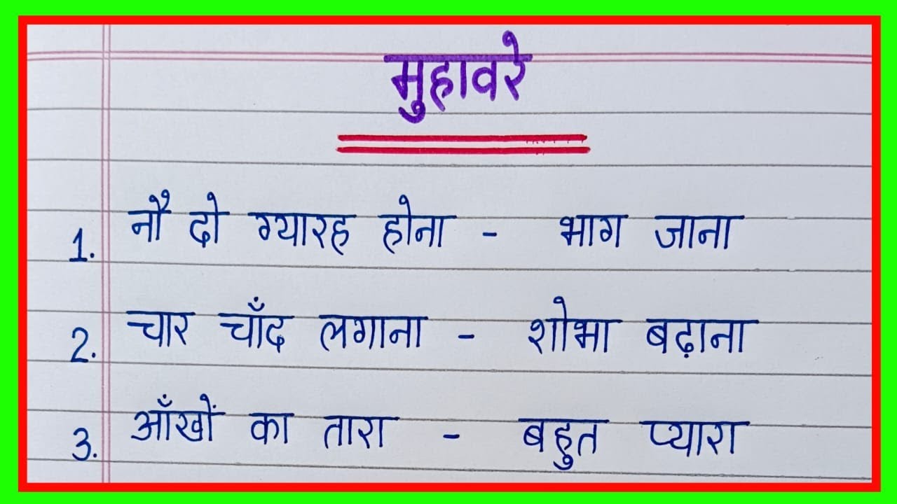 Top 20 मुहावरे | Muhavare | Muhavare in hindi | Muhavara | मुहावरा | Hindi Vyakaran हिंदी व्याकरण