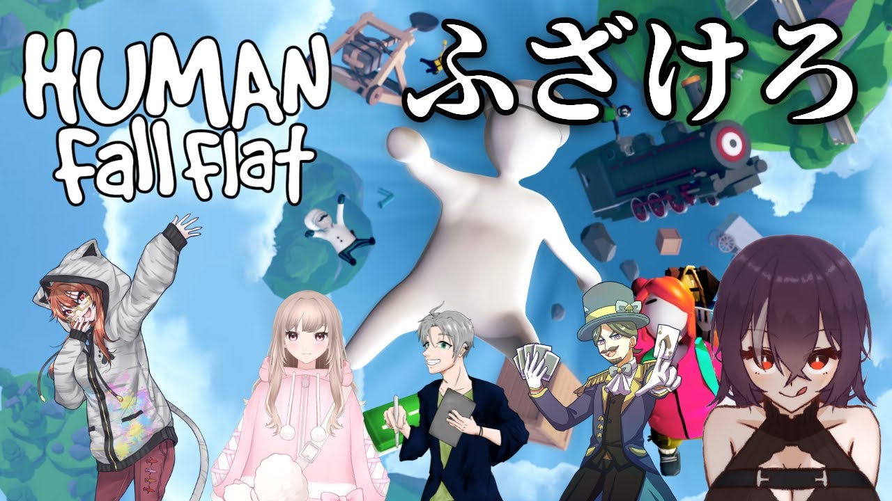 【Human Fall Flat】毎回腹筋が崩壊する最高のおもしろゲー【VTuber】【コラボ】