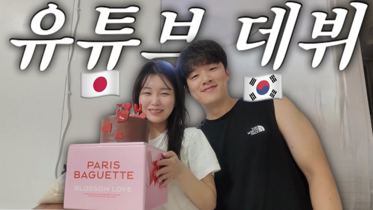한일부부 유튜브 시작했습니다!（日韓夫婦ユーチューブはじめました！）