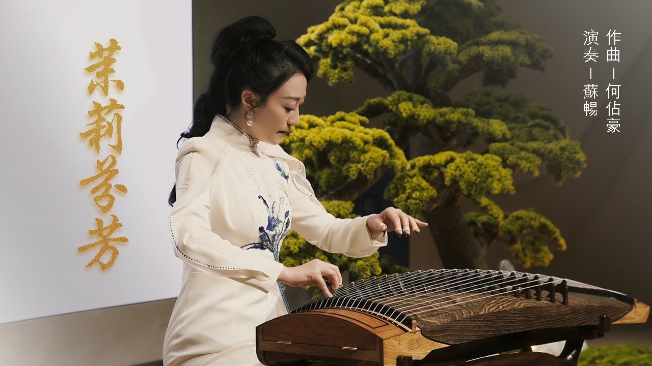 古箏音樂何占豪作品《茉莉芬芳》｜炫光古箏｜作曲:何占豪｜演奏: 蘇暢｜Chinese instrument Guzheng Music - 《Jasmine Fragrance》