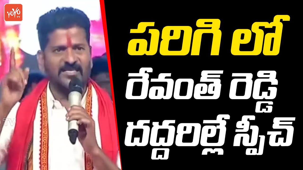 TPCC Revanth Reddy Sensational Speech at Parigi Public Meeting |CM KCR |Sabitha Indra Reddy |YOYO TV