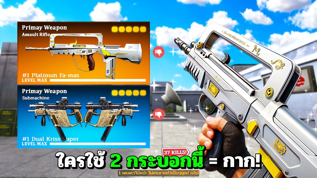 SF : ใช้ 2 กระบอกนี้ระวังถูกด่านะ! 37 Kills