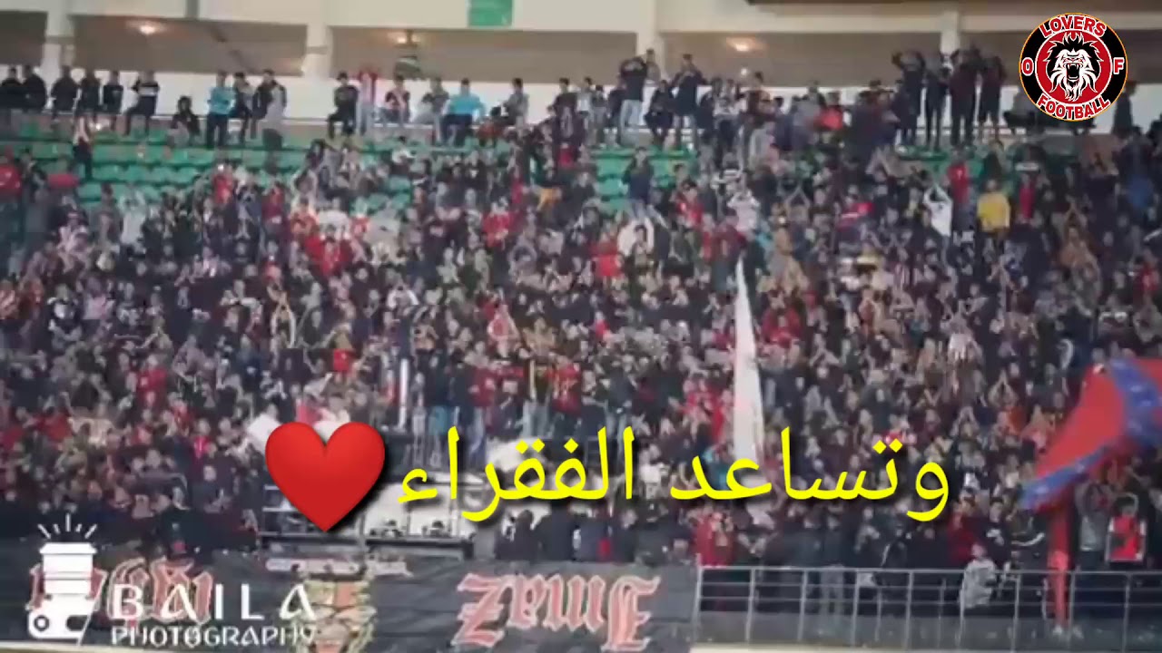 أغنية جمهور حسنية أكادير التي تتحدث عن الظلم الذي يعيشه الشاب المغربي