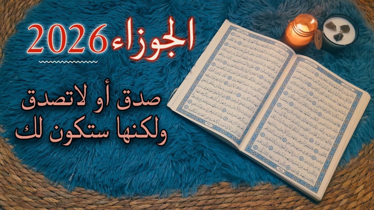 برج الجوزاء استخارة قرآنية . اشارة روحانية لوجود سحر . رد اعتبار لموقف اهانة . صدفة تعادل عمر