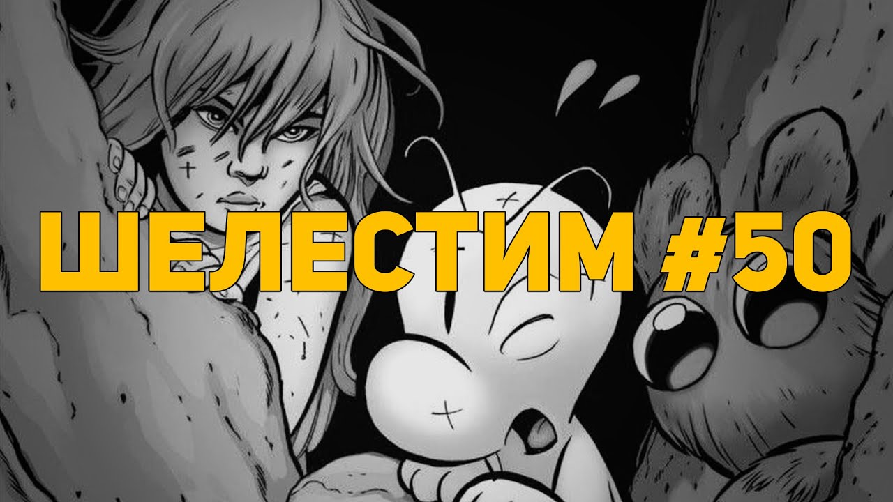 Шелестим #50: Купил Боуна (Распаковка комиксов)