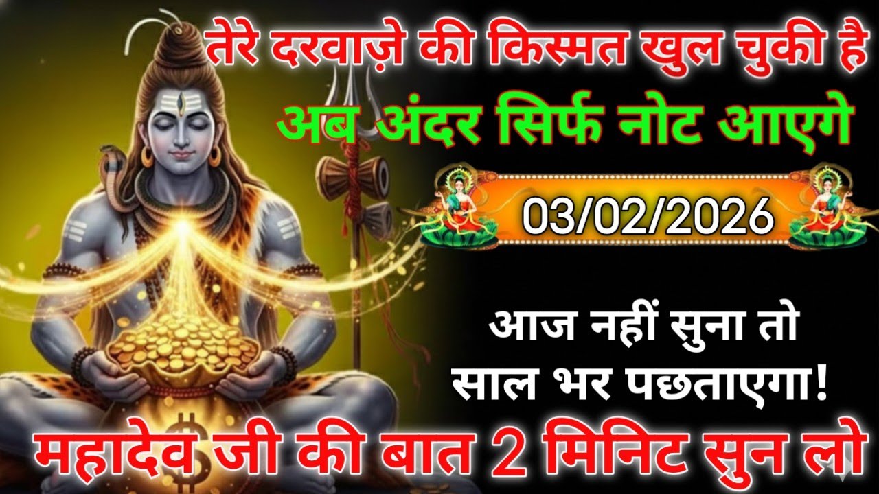 🌈🕉️ 3 फरवरी 20260। महादेव जी का संदेश🔴 आज की रात खुलने वाला है भाग्य। Dhyan Chetna 101k video share 