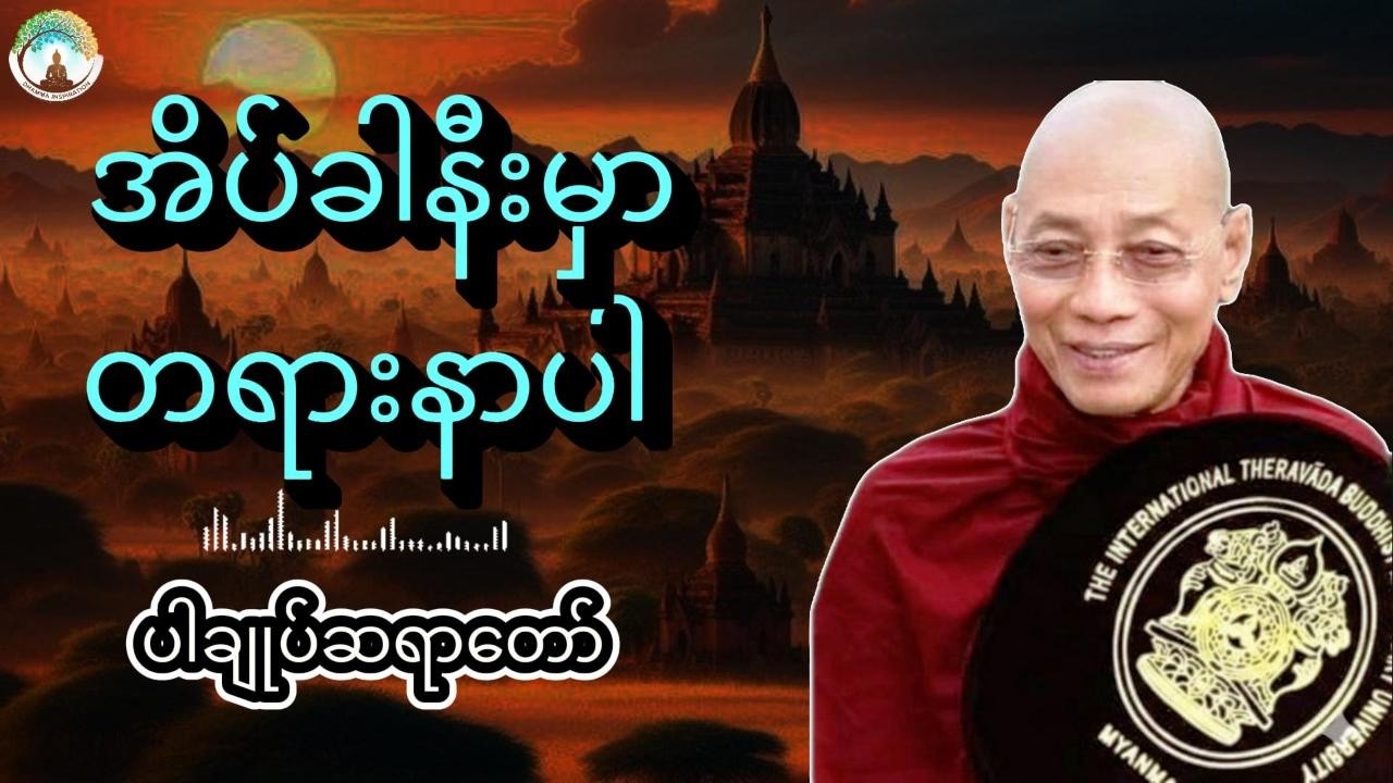 ညစဉ်အိပ်ခါနီးမှာတရားနာပါ live
