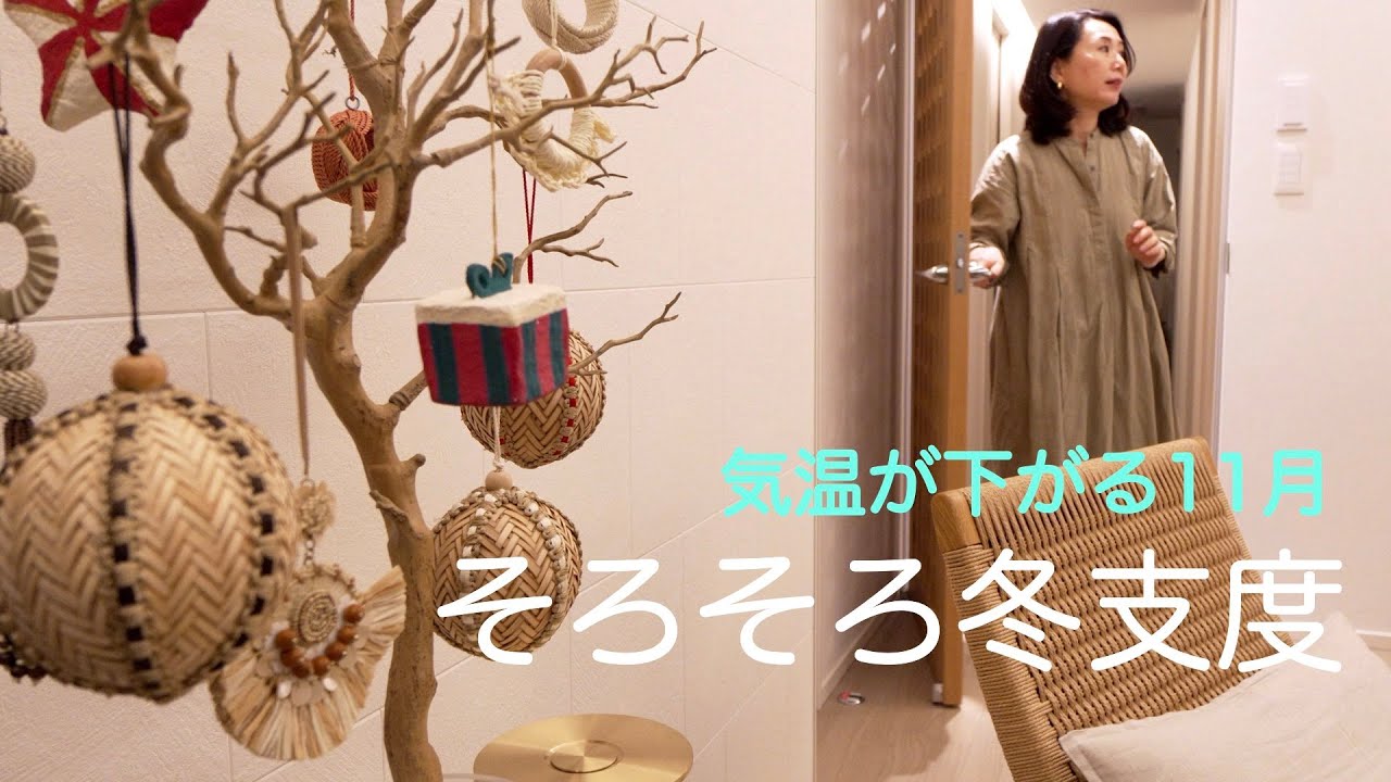【50代専業主婦】ちょっと早いxmasデコレーション/ポカポカアイテム/牡蠣グラタン