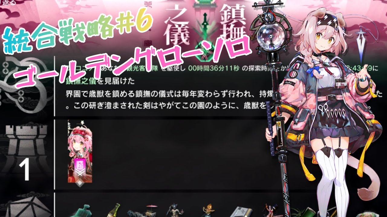 【アークナイツ】統合戦略#6 迎客入園0  END1 ゴールデングローソロ【歳の界園志異】