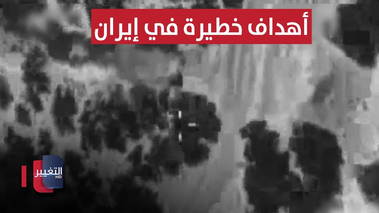 أمريكا تحدد بنك أهداف خطيرة في إيران | تقرير