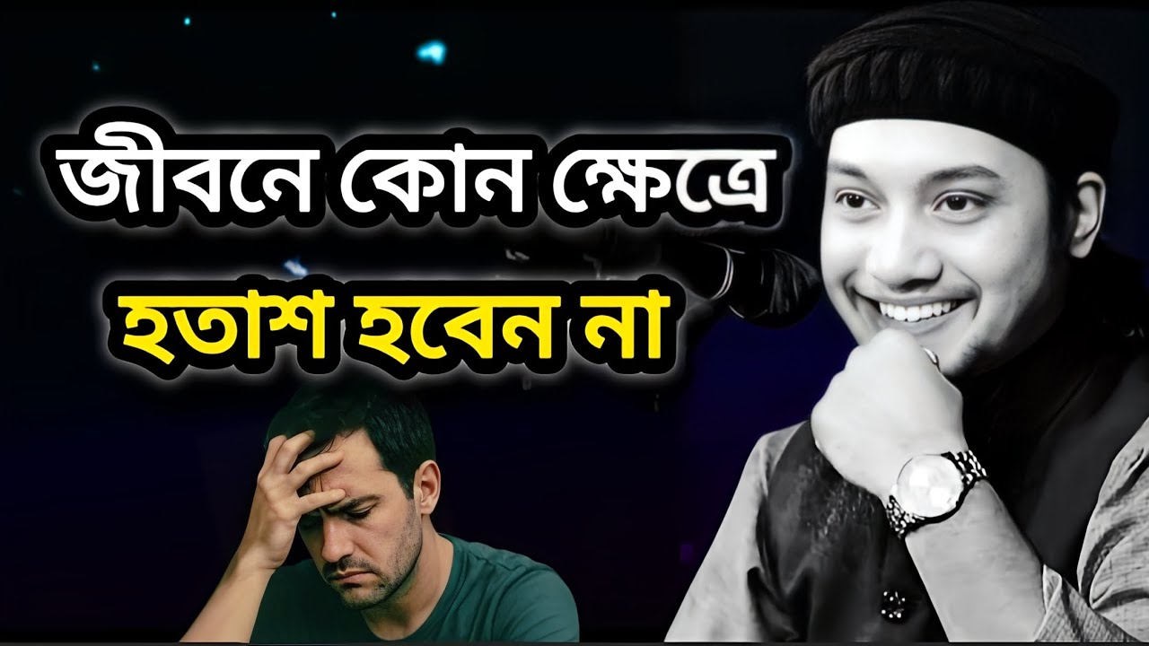 জীবনে কোন ক্ষেত্রে হতাশ হবেন না । Abu toha muhammad adnan | আবু ত্বহা মোহাম্মদ আদনান। #videolecture