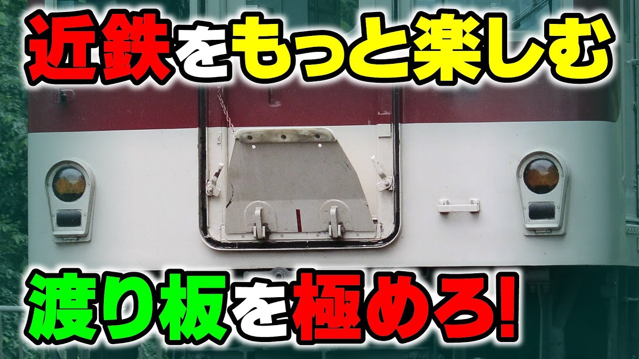 【渡り板】を極めて近鉄電車をもっと楽しもう！