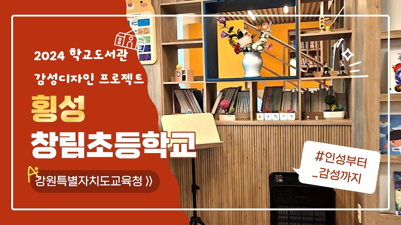 [2024 학교도서관 감성디자인] 횡성 창림초등학교