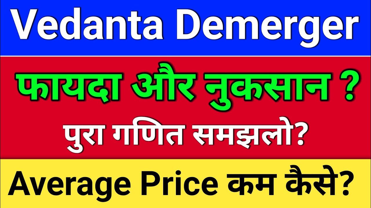 vedanta demerger. पुरा गणित? Avg. Price कम कैसे? vedanta share news, vedanta share news today