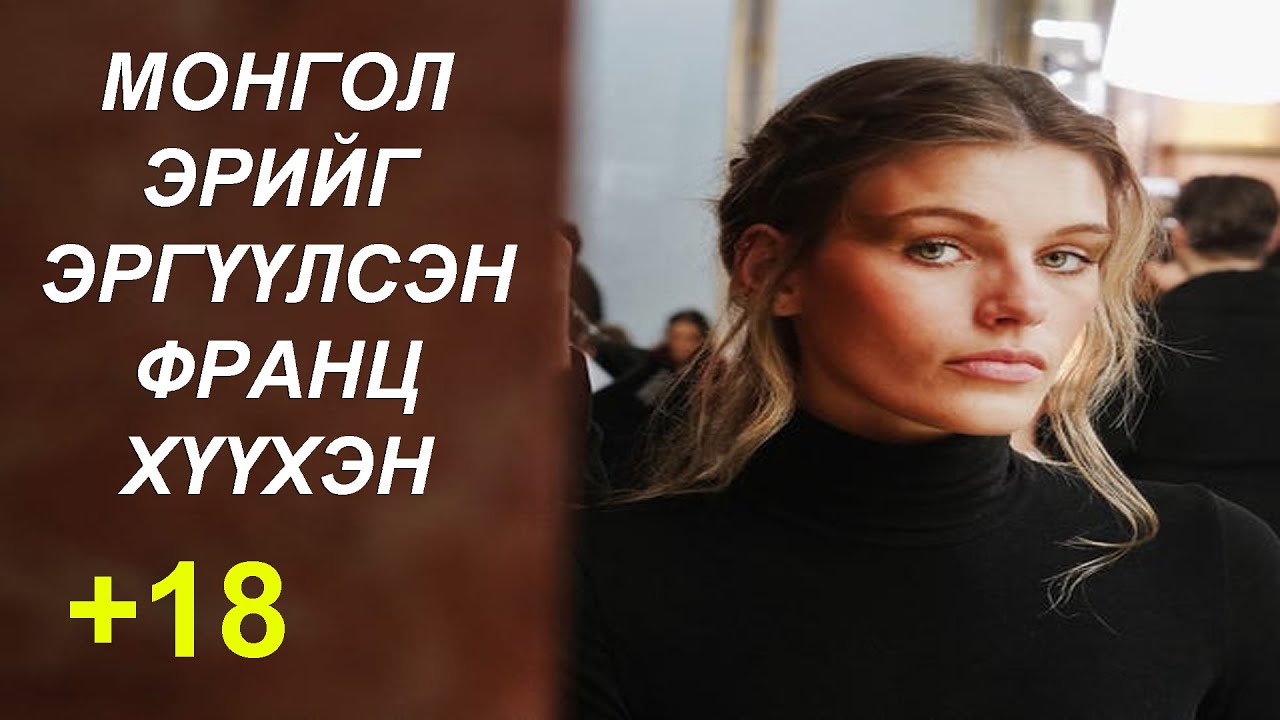 Аальгүй франц хүүхэн анчин эрийн эхнэрт алуулах шахсан наяад оны хэрэг
