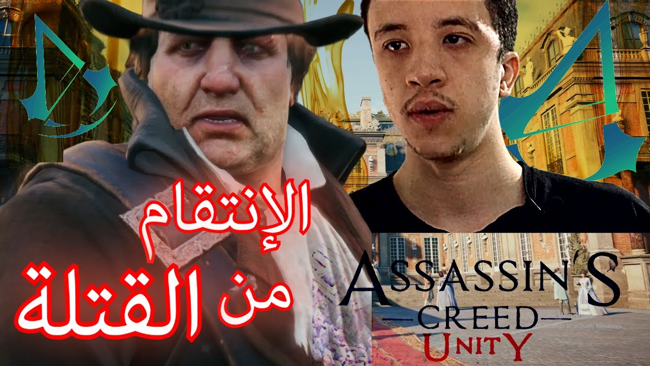 🔥 بداية أسطورية! تختيم Assassin’s Creed Unity | الإنتقام من القتلة 🔥