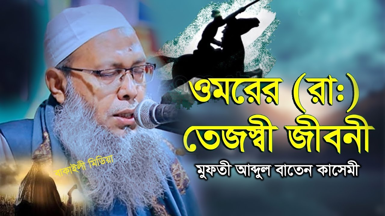 উমর (রাঃ) এর সাহস ও ইসলাম গ্রহণের সত‍্য ঘটনা মুফতী আব্দুল বাতেন কাসেমী Mufti Abdul Baten Kasemi Waz
