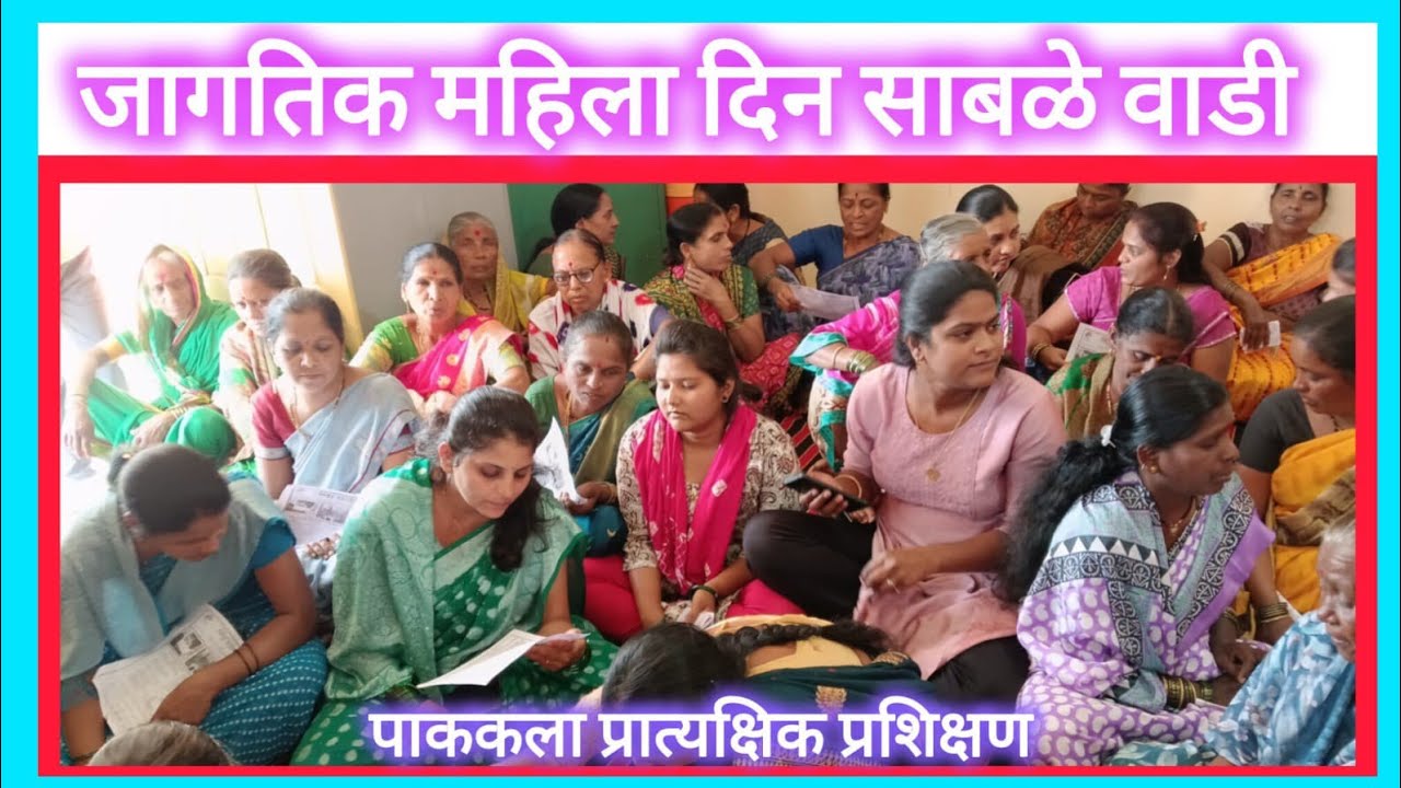 जागतिक महिला दिन२०२६ साबळेवाडी ता पाटण 