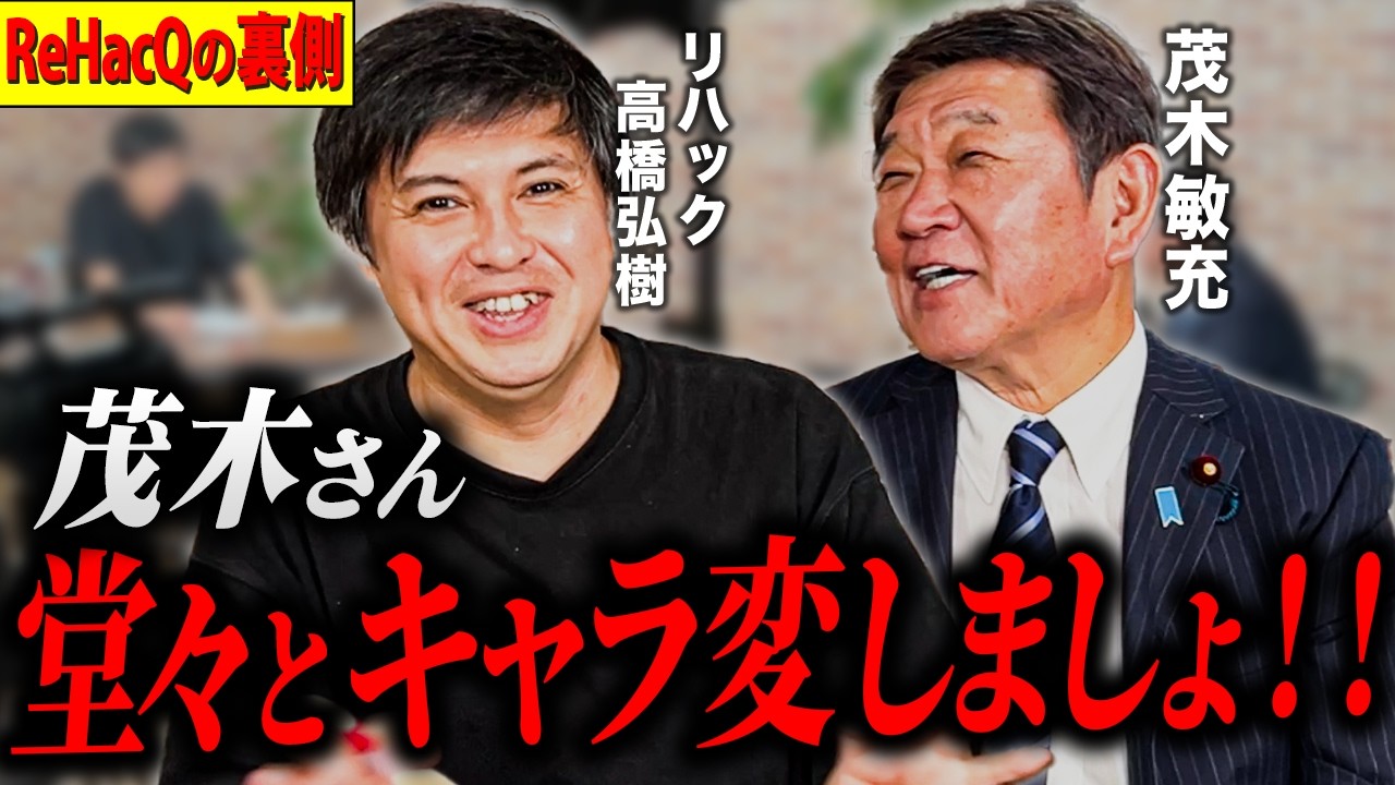 【高橋弘樹✖︎茂木敏充】ReHacQ生配信の裏側に密着しました！【総裁選 自民党 リハック】