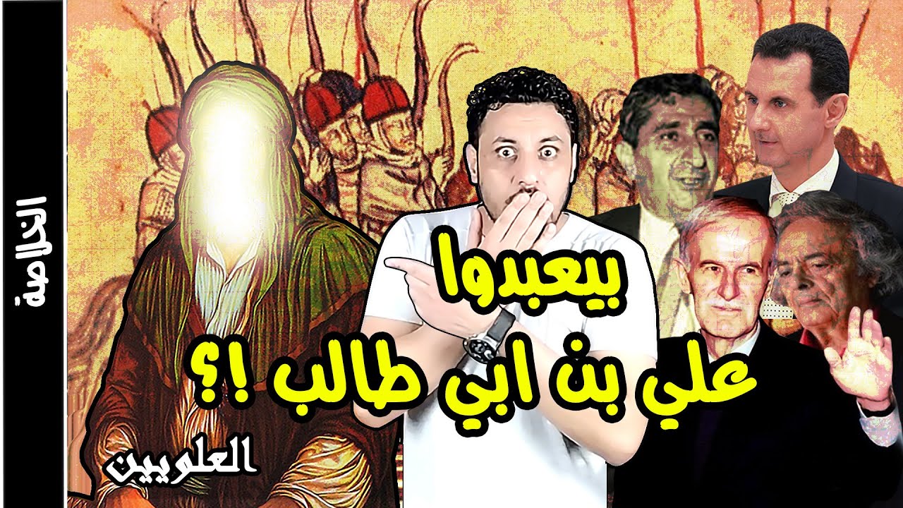 العلويين والطائفة العلوية من هم وماهو تاريخهم وكيف سيطرو على سوريا