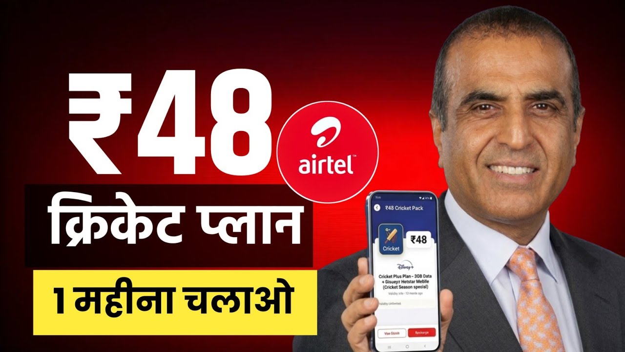 Airtel के ₹48 Cricket Plan Update 2026 | Airtel Hotstar Recharge Plan 2026