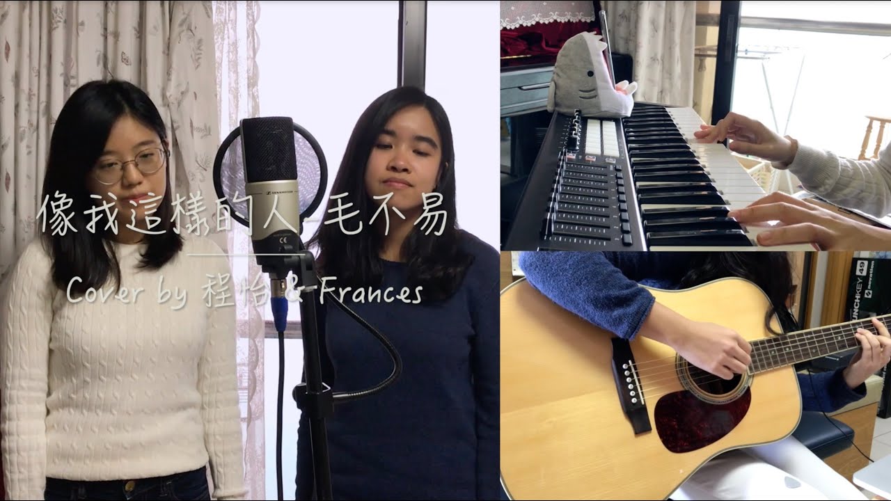 像我這樣的人 (Cover by 程怡 & Frances)