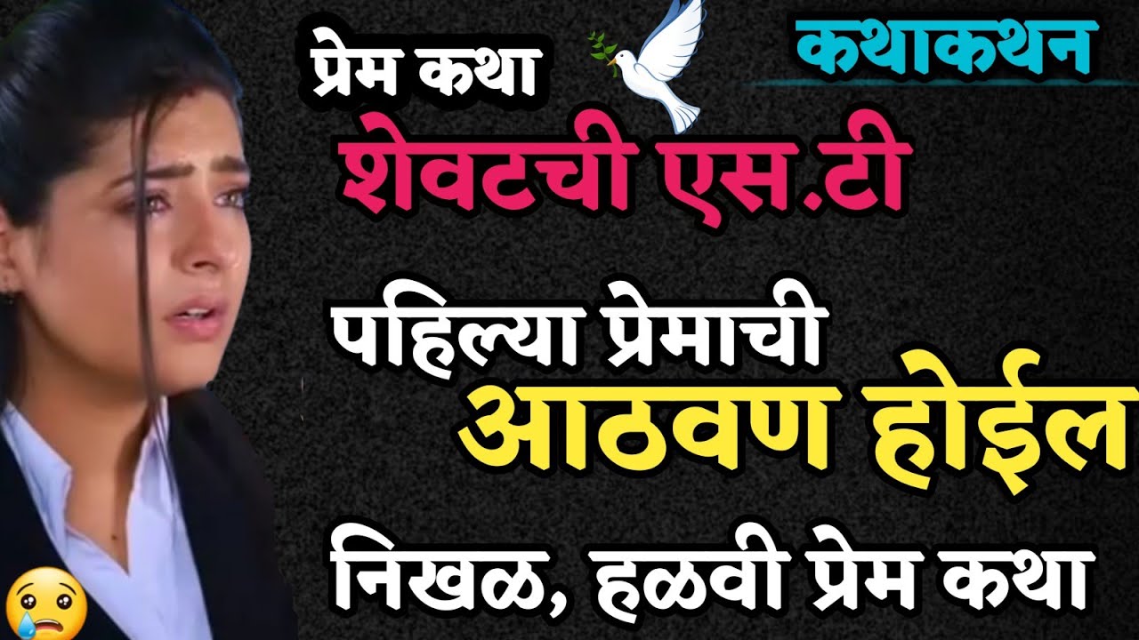 Kathakathan | Emotional Story | Marathi Goshti | हृदयस्पर्शी कथा.. हळवी प्रेम कथा..आपले प्रेम आठवेल