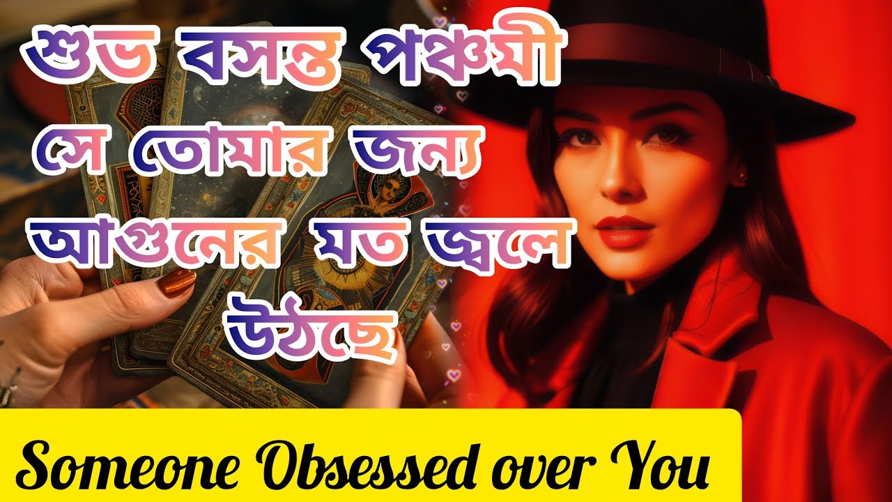 শুভ বসন্ত পঞ্চমী😍 তোমার তীব্র আকর্ষণে জ্বলে উঠছে সে কি...। Bengali Love Reading #tarotreading #tarot
