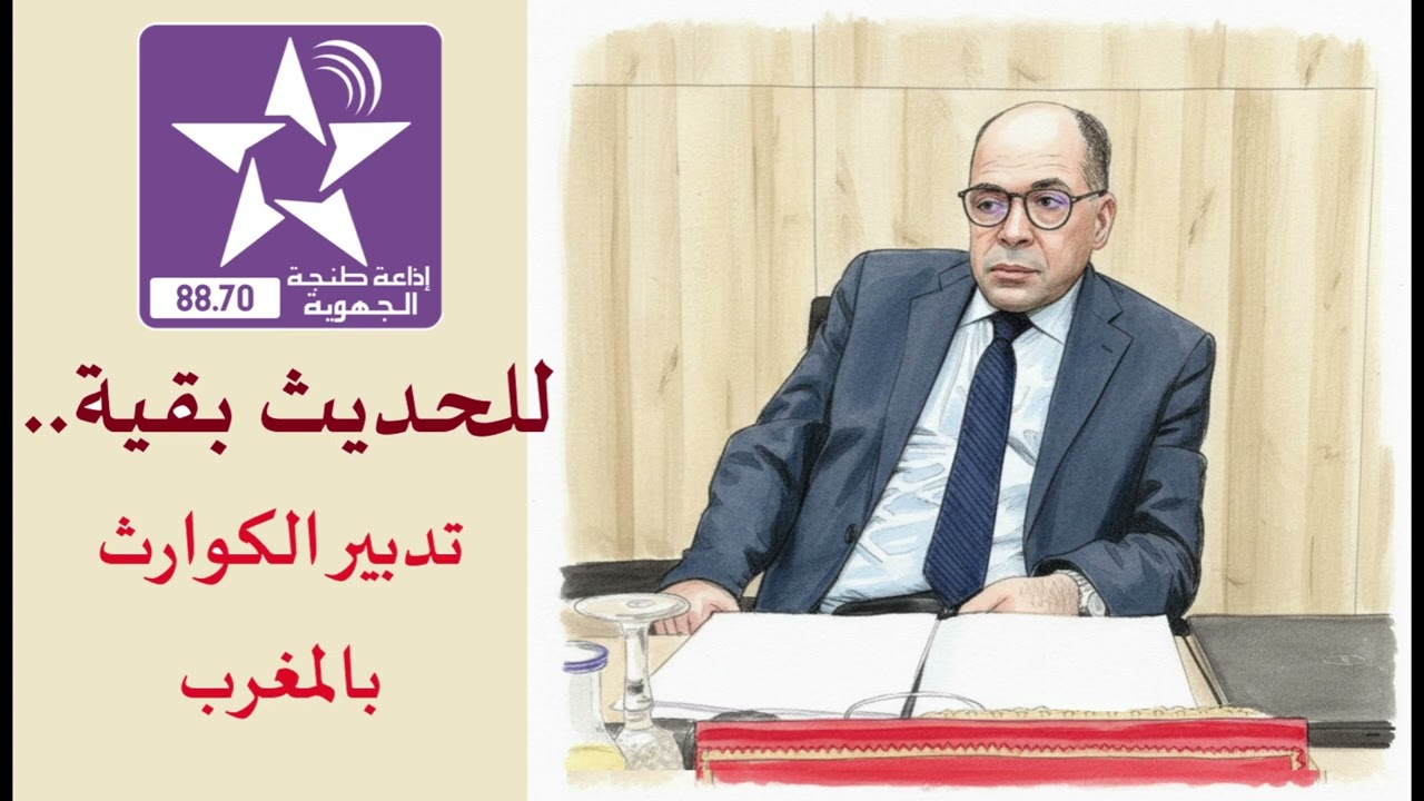 دروس تدبير مخاطر الكوارث الطبيعية بالمغرب