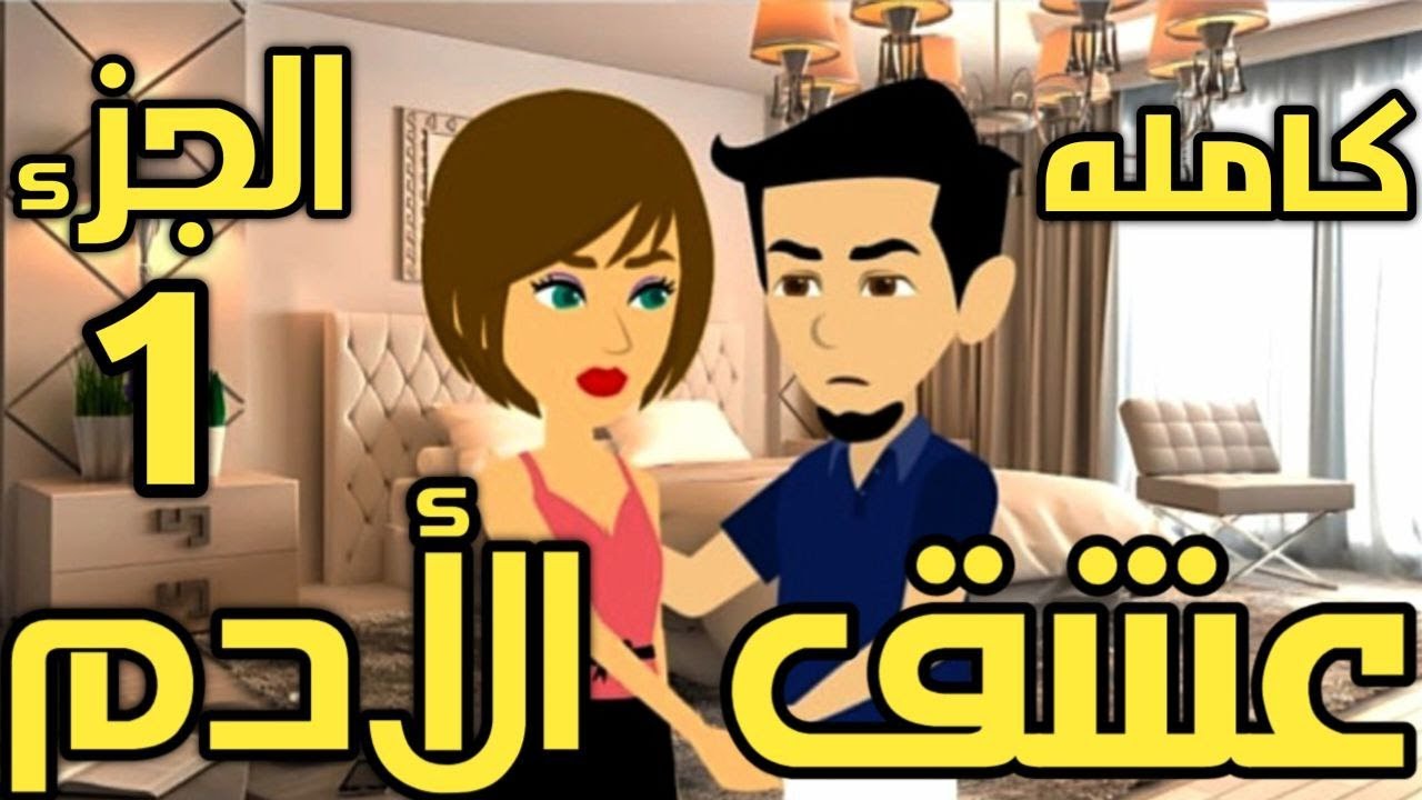 عشق الأدم-روايه رومانسيه تحفه كامله الجزء الأول
