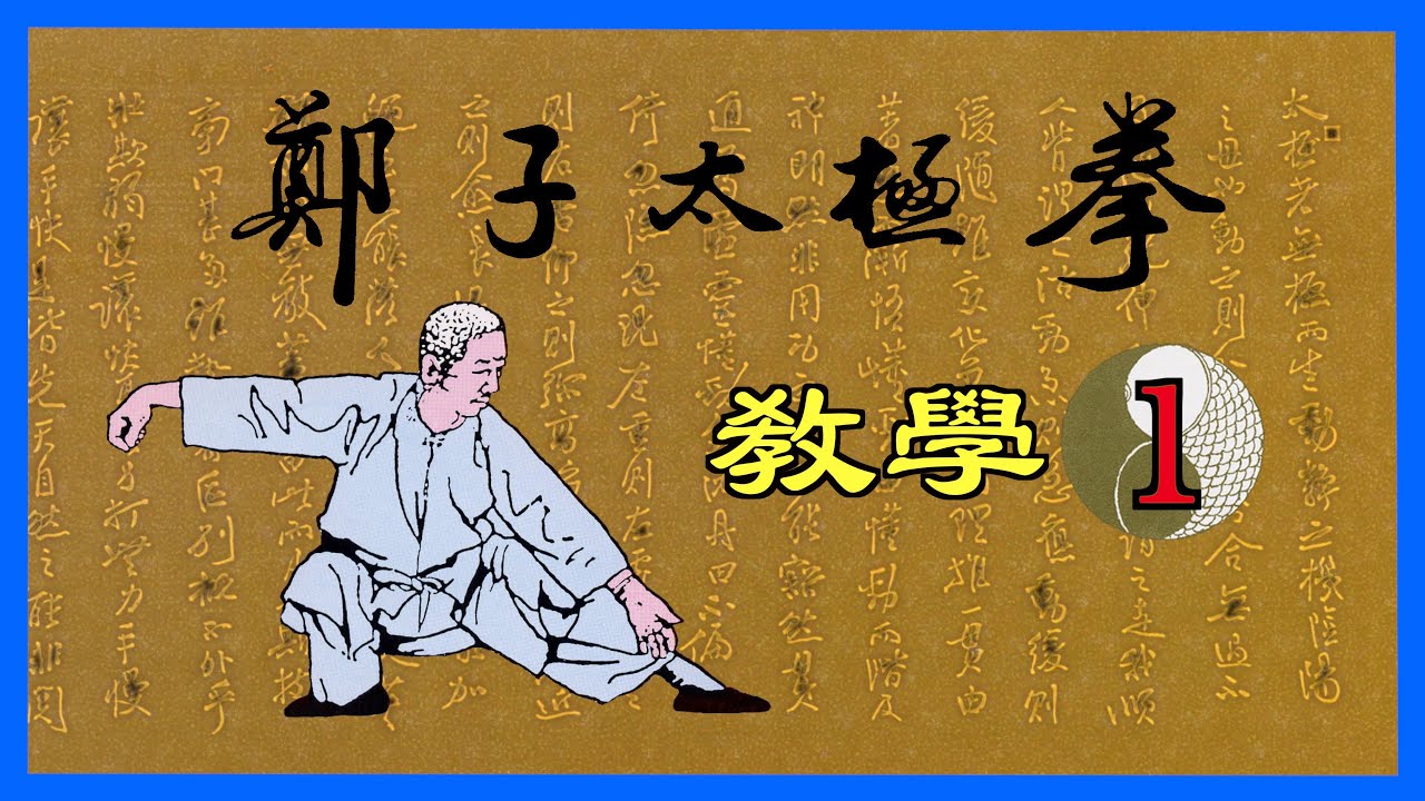 楊澄甫鄭曼靑的名作【鄭子太極拳37式】 連載敎學1 : 豫備起勢
