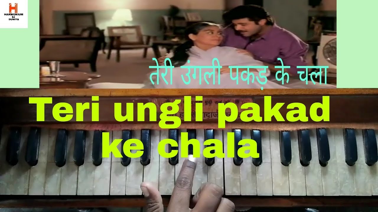 Teri ungli pakad ke chala | harmonium tutorial | movie ladla | तेरी उंगली पकड़ के चला